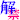 دخترانه,فانتزی,شکیک,آیکن,شکلک,صورتی,شاد,قشنگ,خشگل,زیبا,باحال,دخترونه,وبلاگ نویسی,کامنتگزاری,کوچک,سایز کوچیک,ریزه میزه,جذاب,یامزه