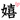 دخترانه,فانتزی,شکیک,آیکن,شکلک,صورتی,شاد,قشنگ,خشگل,زیبا,باحال,دخترونه,وبلاگ نویسی,کامنتگزاری,کوچک,سایز کوچیک,ریزه میزه,جذاب,یامزه