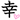 دخترانه,فانتزی,شکیک,آیکن,شکلک,صورتی,شاد,قشنگ,خشگل,زیبا,باحال,دخترونه,وبلاگ نویسی,کامنتگزاری,کوچک,سایز کوچیک,ریزه میزه,جذاب,یامزه