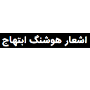 هوشنگ ابتهاج