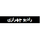 رادیو چهرازی